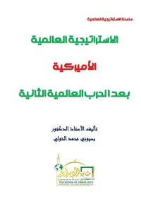 الإستراتيجية العالمية الأميركية بعد الحرب العالمية الثانية