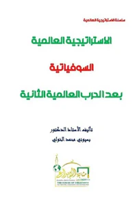 الإستراتيجية العالمية السوفياتية بعد الحرب العالمية الثانية