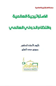 الإستراتيجية العالمية والنظام الدولي العالمي
