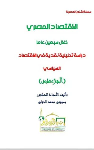 الإقتصاد المصري خلال سبعين عاماً ؛ دراسة تحليلية نقدية في الإقتصاد السياسي ؛ الجزء الأول