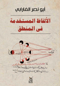 الألفاظ المستخدمة فى المنطق