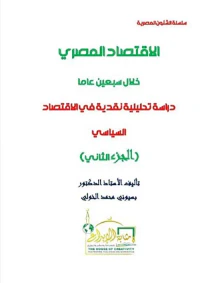 الإقتصاد المصري خلال سبعين عاماً ؛ دراسة تحليلية نقدية في الإقتصاد السياسي ؛ الجزء الثاني
