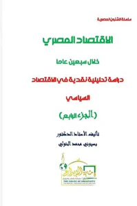 الإقتصاد المصري خلال سبعين عاماً ؛ دراسة تحليلية نقدية في الإقتصاد السياسي ؛ الجزء الرابع
