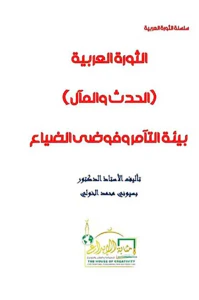 الثورة العربية ؛ الحدث والمال ؛ بيئة التآمر و فوضى الضياع