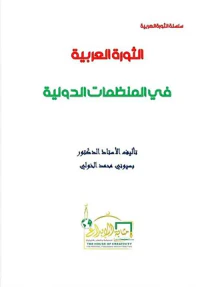 الثورة العربية في المنظمات الدولية