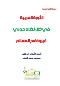 الثورة العربية في ظل نظام دولي غير واضح المعالم