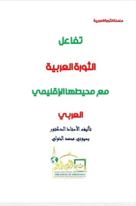 تفاعل الثورة العربية مع محيطها الإقليمي العربي