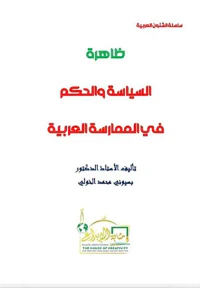 ظاهرة السياسة والحكم في الممارسة العربية