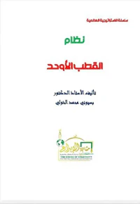 نظام القطب الأوحد