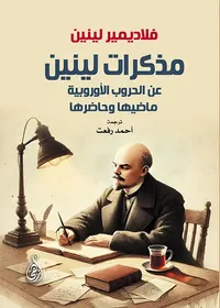 مذكرات لينين ؛ عن الحروب الأوروبية ماضيها وحاضرها