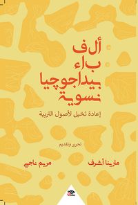 ألف باء بيداجوجيا نسوية ؛ إعادة تخيل لأصول التربية