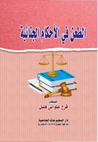 الطعن في الأحكام الجنائية