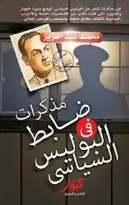 مذكرات ضابط في البوليس السياسي