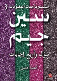 سين وجيم سؤال وأربع إجابات ج3