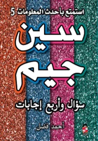 سين وجيم سؤال وأربع إجابات ج5