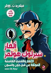 ألغاز شيرلوك هولمز ؛ الألغاز والقضايا الغامضة الموثقة من قبل جون واتسون