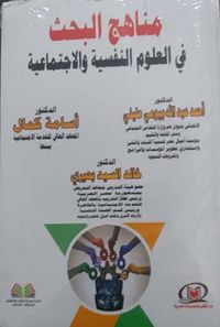 مناهج البحث في العلوم النفسية و الإجتماعية