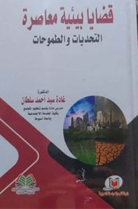 غلاف قضايا بيئية معاصرة ؛ التحديات والطموحات