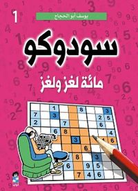 سودوكو ج1 ؛ مائة لغز ولغز