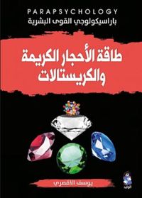غلاف طاقة الأحجار الكريمة و الكريستالات