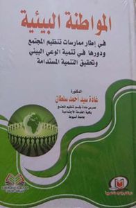 المواطنة البيئية في إطار ممارسات تنظيم المجتمع ودورها في تنمية الوعي البيئي وتحقيق التنمية المستدامة