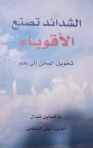 الشدائد تصنع الأقوياء ؛ تحويل المحن إلى نعم