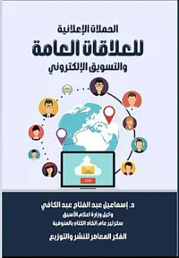 الحملات الإعلانية للعلاقات العامة والتسويق الإلكتروني