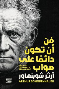 فن أن تكون دائماً على صواب