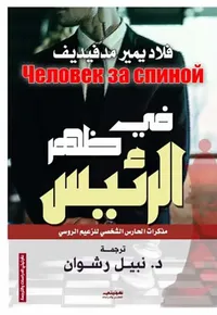 غلاف في ظهر الرئيس ؛ مذكرات الحارس الشخصي للزعيم الروسي