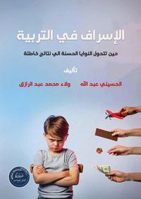 الإسراف في التربية ؛ حين تتحول النوايا الحسنة إلى نتائج خاطئة