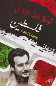 ثورة 36؛ 39 في فلسطين