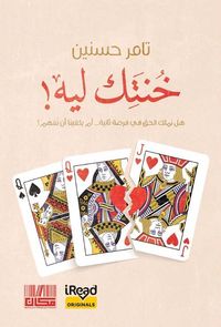 خنتك ليه ! ؛ هل نملك الحق في فرصة تانية ... أم يكفينا أن نفهم ؟