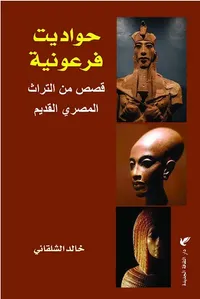 حواديت فرعونية ؛ قصص من التراث المصري القديم