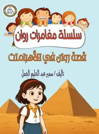 قصة روان في الأهرامات