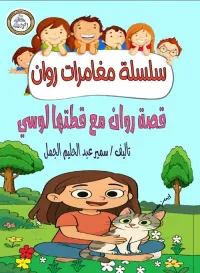 قصة روان مع قطتها لوسي