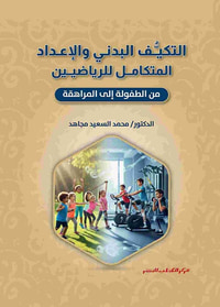 التكيف البدني والإعداد المتكامل للرياضيين ؛ من الطفولة إلى المراهقة