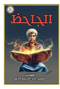 الجاحظ