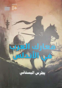 معارك العرب في الأندلس