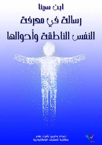 رسالة في معرفة النفس الناطقة وأحوالها
