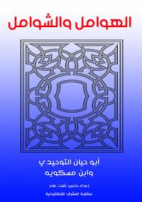 الهوامل والشوامل ؛ أبو حيان التوحيدي وابن مسكويه