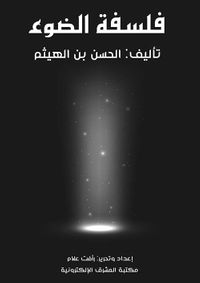 فلسفة الضوء