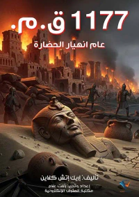 غلاف 1177 ق.م. ؛ عام انهيار الحضارة