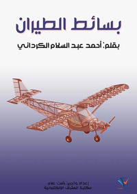 غلاف بسائط الطيران