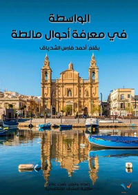 الواسطة في معرفة أحوال مالطة