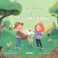 ماذا تخبرنا سورة الضَّحى