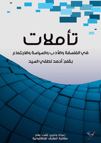 تأملات في الفلسفة والأدب والسياسة والاجتماع