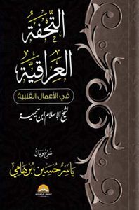 التحفة العراقية ؛ في الأعمال القنية