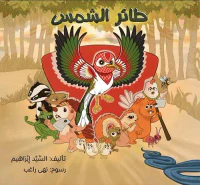 طائر الشمس