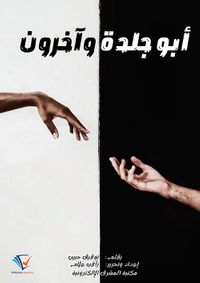 غلاف أبو جلدة وآخرون