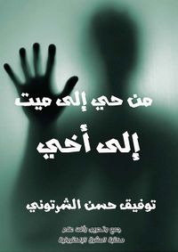 غلاف من حي إلى ميت